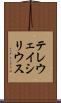 テレウェイシリウス Scroll