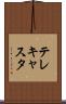 テレキャスタ Scroll