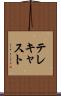 テレキャスト Scroll