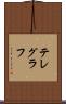 テレグラフ Scroll