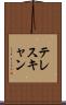 テレスキャン Scroll