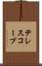 テレスコープ Scroll