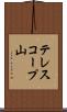 テレスコープ山 Scroll