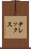 テレックス Scroll