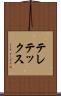 テレテックス Scroll