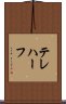 テレハーフ Scroll