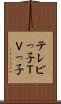 テレビっ子 Scroll