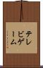 テレビゲーム Scroll