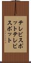 テレビスポット Scroll