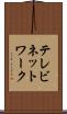 テレビネットワーク Scroll