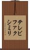 テレビファクシミリ Scroll