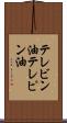 テレビン油 Scroll