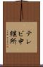 テレビ中継所 Scroll
