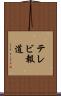 テレビ報道 Scroll