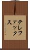 テレファックス Scroll
