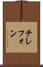 テレフォン Scroll