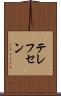 テレフセン Scroll
