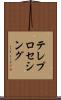テレプロセシング Scroll