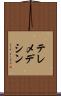 テレメデシン Scroll