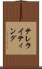 テレライティング Scroll