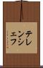 テレンシェフ Scroll
