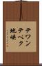 テワンテペク地峡 Scroll