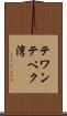 テワンテペク湾 Scroll