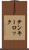 テンキーロック Scroll