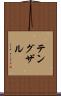 テングザル Scroll