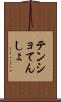 テンショ Scroll
