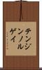 テンジンノルゲイ Scroll