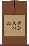 テンスベル Scroll
