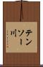 テンソー川 Scroll