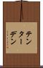テンターデン Scroll