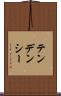 テンデンシー Scroll