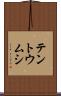 テントウムシ Scroll