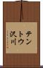 テントウ沢川 Scroll