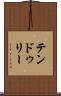 テンドゥリー Scroll