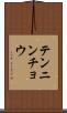 テンニンチョウ Scroll