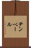 テンベール Scroll