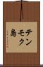 テンモク島 Scroll