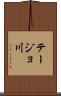 テージョ川 Scroll
