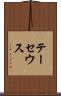 テーセウス Scroll