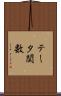 テータ関数 Scroll