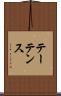 テーテンス Scroll