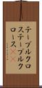 テーブルクロス Scroll