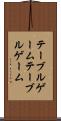 テーブルゲーム Scroll