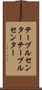 テーブルセンター Scroll