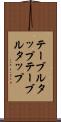 テーブルタップ Scroll