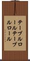 テーブルロール Scroll